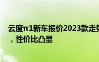 云度π1新车报价2023款走势，近一个月最低售价7.98万起，性价比凸显