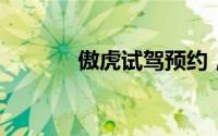 傲虎试驾预约，快速上手指南