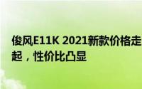 俊风E11K 2021新款价格走势，近一个月最低售价15.80万起，性价比凸显
