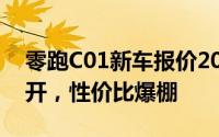 零跑C01新车报价2024款，各车型售价大公开，性价比爆棚