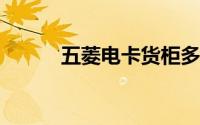 五菱电卡货柜多少钱？价格解读