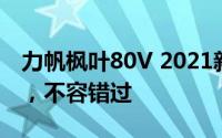 力帆枫叶80V 2021新款价格实惠，配置丰富，不容错过