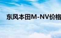 东风本田M-NV价格大起底，买车超详细
