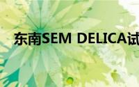 东南SEM DELICA试驾预约需要注意什么