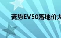 菱势EV50落地价大起底，买车超详细