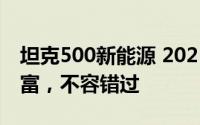 坦克500新能源 2025新款价格实惠，配置丰富，不容错过