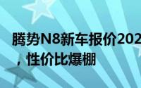 腾势N8新车报价2023款，各车型售价大公开，性价比爆棚