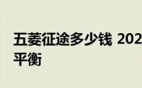 五菱征途多少钱 2021款落地价与配置的完美平衡