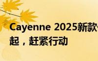 Cayenne 2025新款价格，最低售价91.80万起，赶紧行动