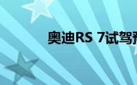 奥迪RS 7试驾预约有哪些途径