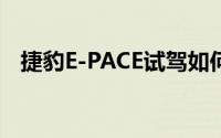捷豹E-PACE试驾如何快速锁定试驾名额？