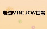 电动MINI JCW试驾，新手必看的详细流程