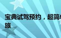宝典试驾预约，超简单流程，轻松开启试驾之旅