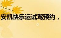 安凯快乐运试驾预约，如何在4S店快速预约？