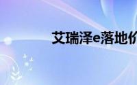 艾瑞泽e落地价全解买车必看