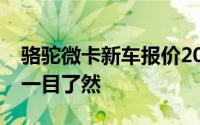 骆驼微卡新车报价2023款，各配置车型售价一目了然