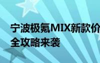 宁波极氪MIX新款价格2025款多少钱？购车全攻略来袭