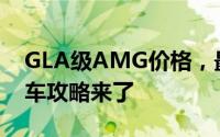 GLA级AMG价格，最低售价44.50万起，购车攻略来了