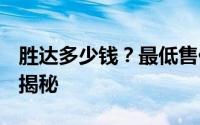 胜达多少钱？最低售价19.58万起，性价比大揭秘