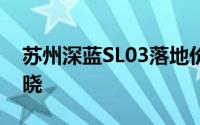 苏州深蓝SL03落地价，各配置车型售价全知晓
