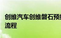 创维汽车创维磐石预约试驾，新手必看的操作流程