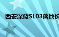 西安深蓝SL03落地价全分析，买车不踩坑