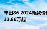 丰田86 2024新款价格，优惠购车，最低售价33.86万起