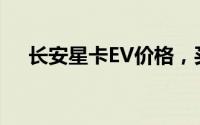 长安星卡EV价格，买车前的全方位指南