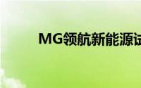 MG领航新能源试驾需要哪些条件