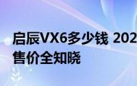 启辰VX6多少钱 2025款落地价，各配置车型售价全知晓