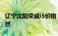 辽宁沈阳荣威i5价格，各配置车型售价一目了然