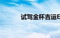 试驾金杯吉运E9的流程是什么