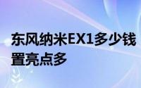东风纳米EX1多少钱，最低售价4.57万起，配置亮点多