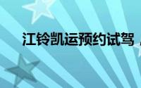 江铃凯运预约试驾，体验极致驾驶乐趣