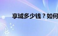 享域多少钱？如何挑选性价比高的车