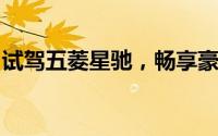 试驾五菱星驰，畅享豪华驾乘，体验卓越性能