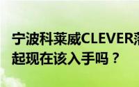 宁波科莱威CLEVER落地价，最低售价5.20万起现在该入手吗？