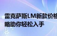 雷克萨斯LM新款价格2023款多少钱？购车攻略助你轻松入手
