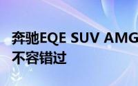 奔驰EQE SUV AMG落地价实惠，配置丰富，不容错过