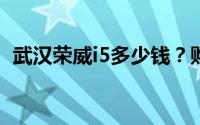 武汉荣威i5多少钱？购车攻略助你轻松入手