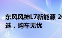 东风风神L7新能源 2025新款价格，性价比之选，购车无忧