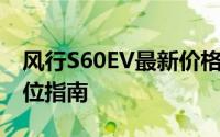 风行S60EV最新价格2024款，买车前的全方位指南