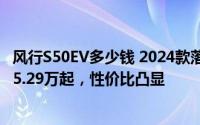 风行S50EV多少钱 2024款落地价走势，近一个月最低售价15.29万起，性价比凸显