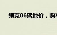 领克06落地价，购车前必看的费用明细