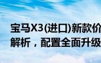 宝马X3(进口)新款价格2025款多少钱？报价解析，配置全面升级