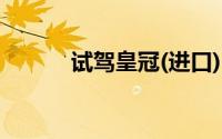 试驾皇冠(进口)，轻松搞定试驾