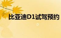 比亚迪D1试驾预约，新手试驾注意事项