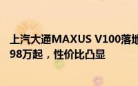 上汽大通MAXUS V100落地价走势，近一个月最低售价38.98万起，性价比凸显