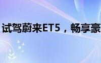 试驾蔚来ET5，畅享豪华驾乘，体验卓越性能