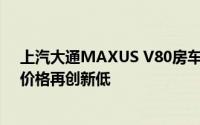 上汽大通MAXUS V80房车落地价，最低售价19.98万起，价格再创新低